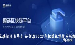 GDBIT区块链交易平台：如何在2023年把握