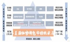 2023年美国加密钱包市场现状与趋势解