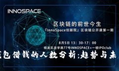 数字钱包借钱的人数分析：趋势与未来