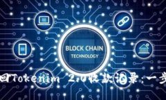 如何找回Tokenim 2.0收款记录：一步步指