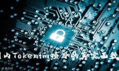 深入探讨国内Tokenim项目的真实面貌与