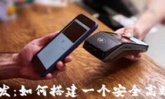 西安数字货币钱包开发：如何搭建一个