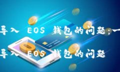 如何解决 Tokenim 无法导入 EOS 钱包的问