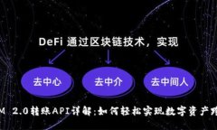 TokenIM 2.0转账API详解：如何轻松实现数