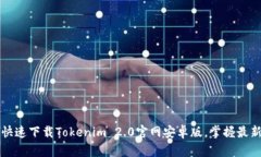 如何安全快速下载Tokenim 2.0官网安卓版