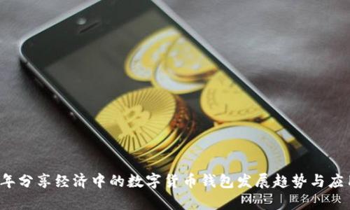 2023年分享经济中的数字货币钱包发展趋势与应用解析
