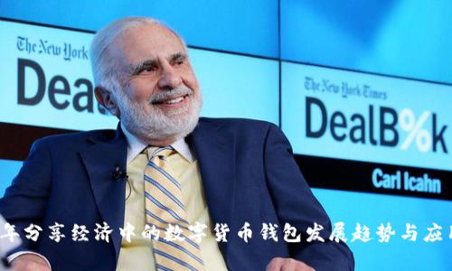2023年分享经济中的数字货币钱包发展趋势与应用解析