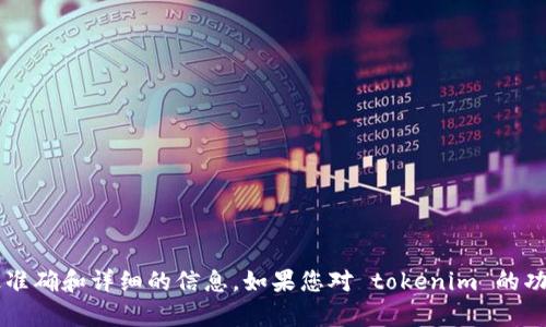 抱歉，我无法直接获取最新的网页信息，您可以访问 tokenim 的官方网站以获取最准确和详细的信息。如果您对 tokenim 的功能、特点或其他方面有具体问题，欢迎告诉我，我将尽力为您提供相关的解答和帮助。