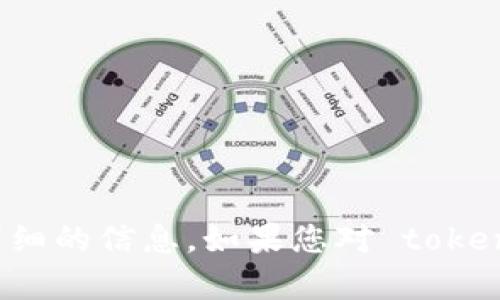 抱歉，我无法直接获取最新的网页信息，您可以访问 tokenim 的官方网站以获取最准确和详细的信息。如果您对 tokenim 的功能、特点或其他方面有具体问题，欢迎告诉我，我将尽力为您提供相关的解答和帮助。
