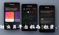 2023年华盈区块链交易平台指南：投资