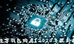 如何通过央行数字钱包购房？2023年最