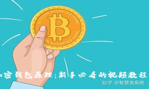 全面剖析加密钱包原理：新手必看的视频教程与操作指南