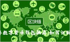 2019年数字货币钱包骗局：如何识别与