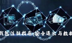数字钱包注销指南：安全退出与数据保
