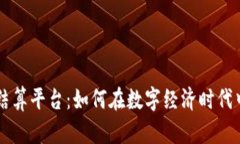 区块链支付结算平台：如何在数字经济