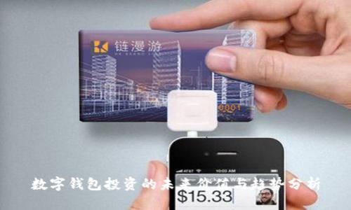 数字钱包投资的未来价值与趋势分析