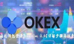 如何通过钱包登录Tokenim 2.0？详解步骤