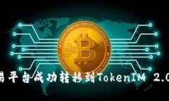 如何在欧易平台成功转移到TokenIM 2.0：