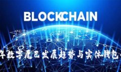 2023年数字尾巴发展趋势与实体钱包的