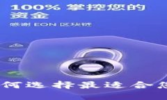 数字货币钱包详解：如何选择最适合您