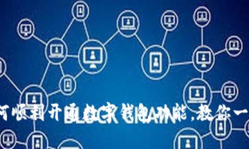 银行如何顺利开通数字钱包功能，教你一步到位！