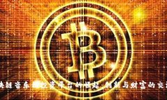 区块链音乐税投资平台的崛起：创新与