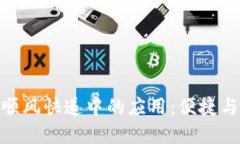 数字钱包在顺风快递中的应用：便捷与