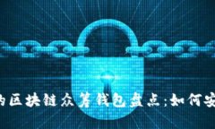 2023年最受欢迎的区块链众筹钱包盘点