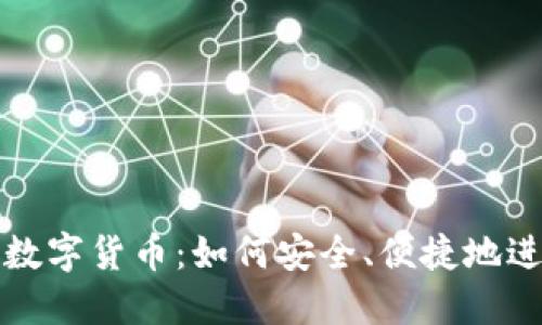揭秘小狐狸钱包数字货币：如何安全、便捷地进行数字资产管理