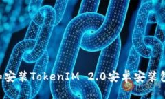 如何下载和安装TokenIM 2.0安卓安装包：