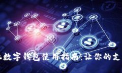 华为手机数字钱包使用指南：让你的支