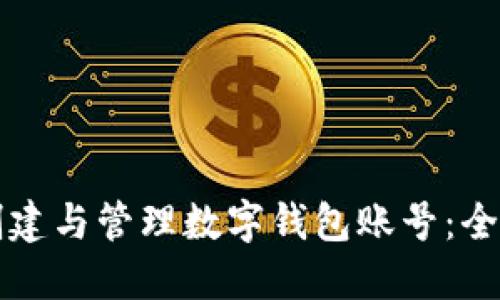 如何创建与管理数字钱包账号：全面指南