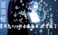 数字钱包App的全面解析：你掌握了吗？
