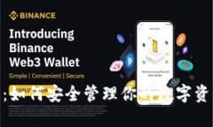 加密货币信用钱包：如何安全管理你的