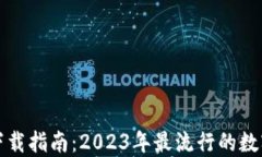 数字钱包下载指南：2023年最流行的数