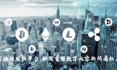 探秘区块链版权平台：如何重塑数字内