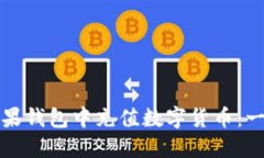 如何在苹果钱包中充值数字货币：一站