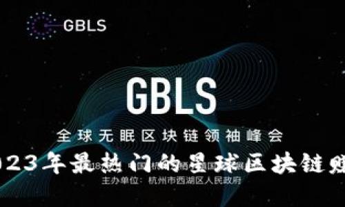 盘点2023年最热门的星球区块链赚钱平台