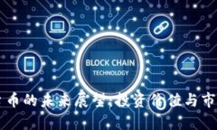 区块链平台币的未来展望：投资价值与