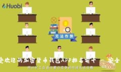 2023年最受欢迎的加密货币钱包APP排名