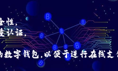 创建数字钱包是一个相对简单的过程，可以通过多种途径来实现。以下是一些主流的数字钱包创建方式和平台：

### 1. 使用移动应用
许多移动应用程序可以帮助用户轻松创建数字钱包。常见的有：

- **Coinbase**：这是一个受欢迎的加密货币交易平台，用户可以在其应用上创建钱包。
- **PayPal**：PayPal的数字钱包功能允许用户存储多种货币，并进行易于使用的在线交易。
- **Venmo**：主要用于美国市场的手机支付应用，用户可以用它来发送和接收资金。

### 2. 在线钱包
可以通过访问网站来创建钱包：

- **Blockchain.com**：一个非常受欢迎的在线钱包服务，提供安全存储和交易功能。
- **MyEtherWallet**：如果你专注于以太坊（Ethereum），这个平台允许你创建以太坊钱包。

### 3. 硬件钱包
对于更高安全性的需求，可以使用硬件钱包，如：

- **Ledger**：这是一种物理设备，用于存储私钥，确保更高的安全性。
- **Trezor**：另一个受欢迎的硬件钱包，提供用户友好的界面。

### 4. 创建过程步骤
1. 选择合适的平台或应用。
2. 下载应用或访问网站。
3. 注册账户，提供所需的信息。
4. 创建强密码并启用双重身份验证。
5. 保存好恢复单词（如果适用），以便恢复钱包访问。

### 5. 注意事项
- 确保选择信任的平台，并仔细检查安全性。
- 定期更新密码，并启用安全功能如双重认证。

通过上述方法，您可以方便地创建自己的数字钱包，以便于进行在线支付、存储和交易数字资产。