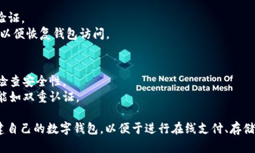 创建数字钱包是一个相对简单的过程，可以通过多种途径来实现。以下是一些主流的数字钱包创建方式和平台：

### 1. 使用移动应用
许多移动应用程序可以帮助用户轻松创建数字钱包。常见的有：

- **Coinbase**：这是一个受欢迎的加密货币交易平台，用户可以在其应用上创建钱包。
- **PayPal**：PayPal的数字钱包功能允许用户存储多种货币，并进行易于使用的在线交易。
- **Venmo**：主要用于美国市场的手机支付应用，用户可以用它来发送和接收资金。

### 2. 在线钱包
可以通过访问网站来创建钱包：

- **Blockchain.com**：一个非常受欢迎的在线钱包服务，提供安全存储和交易功能。
- **MyEtherWallet**：如果你专注于以太坊（Ethereum），这个平台允许你创建以太坊钱包。

### 3. 硬件钱包
对于更高安全性的需求，可以使用硬件钱包，如：

- **Ledger**：这是一种物理设备，用于存储私钥，确保更高的安全性。
- **Trezor**：另一个受欢迎的硬件钱包，提供用户友好的界面。

### 4. 创建过程步骤
1. 选择合适的平台或应用。
2. 下载应用或访问网站。
3. 注册账户，提供所需的信息。
4. 创建强密码并启用双重身份验证。
5. 保存好恢复单词（如果适用），以便恢复钱包访问。

### 5. 注意事项
- 确保选择信任的平台，并仔细检查安全性。
- 定期更新密码，并启用安全功能如双重认证。

通过上述方法，您可以方便地创建自己的数字钱包，以便于进行在线支付、存储和交易数字资产。