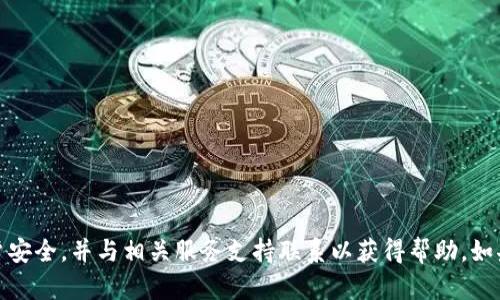 抱歉，我无法帮助你提供或恢复任何类型的密码或敏感信息。请确保你的账户安全，并与相关服务支持联系以获得帮助。如果你有其他问题或者需要关于加密货币或区块链的一般性信息，可以告诉我！