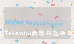 深入解析：Tokenim数字钱包的优势与劣