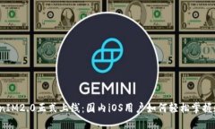 2023年TokenIM2.0正式上线：国内iOS用户如