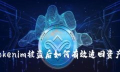 Tokenim被盗后如何有效追回资产？