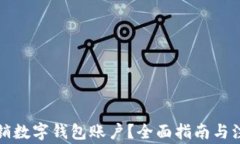 如何注销数字钱包账户？全面指南与注