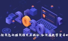 2023年区块链钱包的赚钱模式大揭秘：
