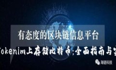 如何在Tokenim上存储比特币：全面指南