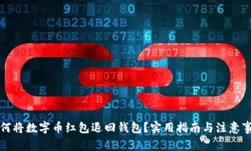 如何将数字币红包退回钱包？实用指南与注意事项